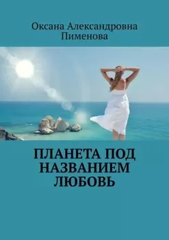 Планета под названием Любовь