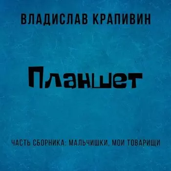 Планшет