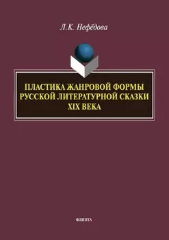 Пластика жанровой формы русской литературной сказки XIX века