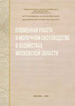 Племенная работа в молочном скотоводстве в хозяйствах Московской области