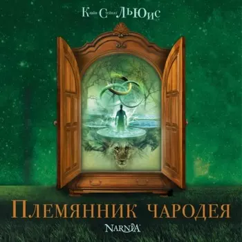 Племянник чародея
