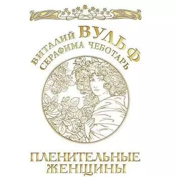 Пленительные женщины. Одри Хепберн, Элизабет Тейлор, Мэрлин Монро, Мадонна и другие