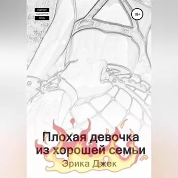 Плохая девочка из хорошей семьи