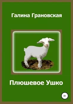 Плюшевое Ушко