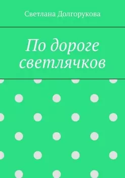 По дороге светлячков