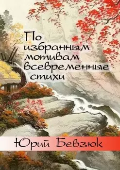 По избранным мотивам всевременные стихи. Авторизованные переводы эпохи Тан