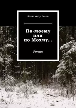 По-моему или по Моэму… Роман