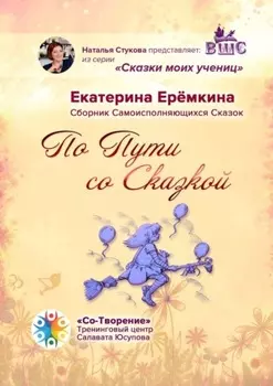 По Пути со Сказкой. Сборник Самоисполняющихся Сказок