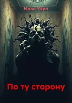 По ту сторону