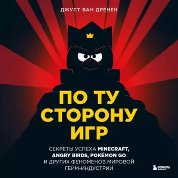 По ту сторону игр. Принципы успеха Minecraft, Angry Birds, Pokmon GO и других феноменов мировой гейминдустрии