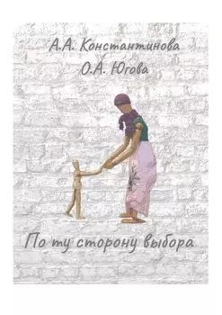 По ту сторону выбора