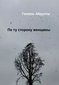 По ту сторону женщины