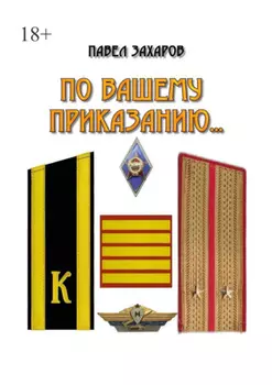 По Вашему приказанию…