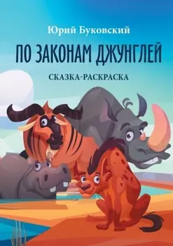 По законам джунглей. Сказка-раскраска