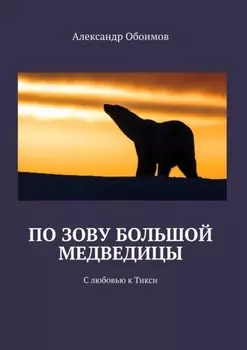 По зову Большой Медведицы. С любовью к Тикси