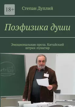 Поэфизика души. Эмоциональная проза. Китайский штрих-пунктир