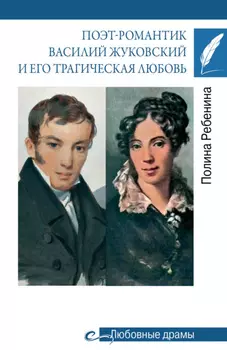 Поэт-романтик Василий Жуковский и его трагическая любовь