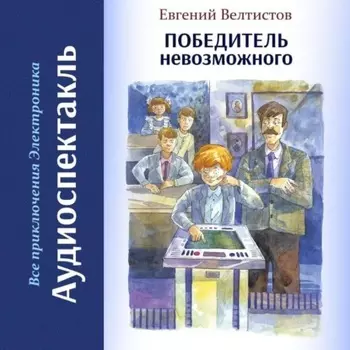 Победитель невозможного