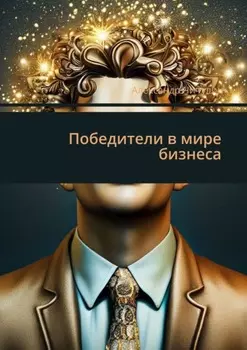 Победители в мире бизнеса