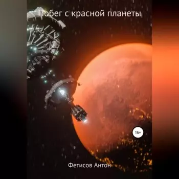 Побег с красной планеты