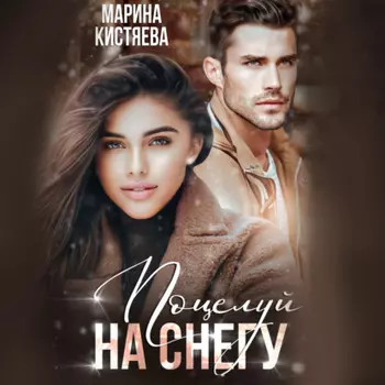 Поцелуи на снегу