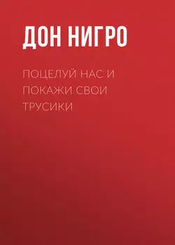 Поцелуй нас и покажи свои трусики