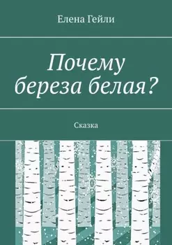 Почему береза белая? Сказка