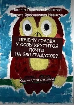 Почему голова у совы крутится почти на 360 градусов? Сказки детей для детей