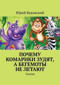 Почему комарики зудят, а бегемоты не летают. Сказка