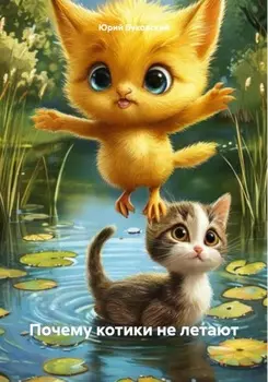 Почему котики не летают