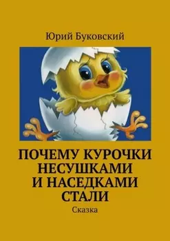 Почему курочки несушками и наседками стали. Сказка