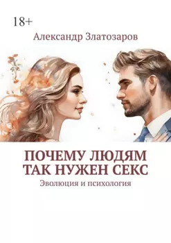 Почему людям так нужен секс. Эволюция и психология
