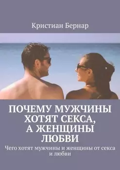 Почему мужчины хотят секса, а женщины любви. Чего хотят мужчины и женщины от секса и любви
