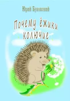 Почему ёжики колючие