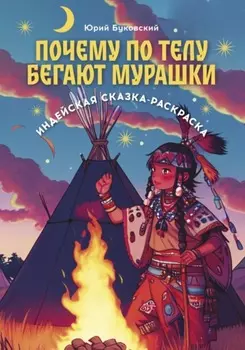 Почему по телу бегают мурашки. Индейская сказка-раскраска