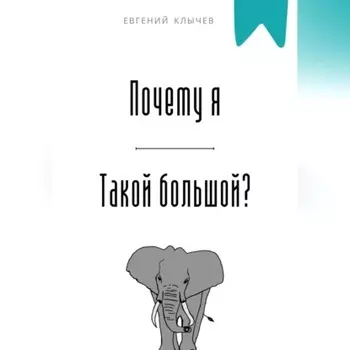 Почему я такой большой?