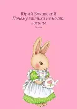 Почему зайчихи не носят лосины. Сказка