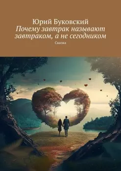 Почему завтрак называют завтраком, а не сегодником. Сказка