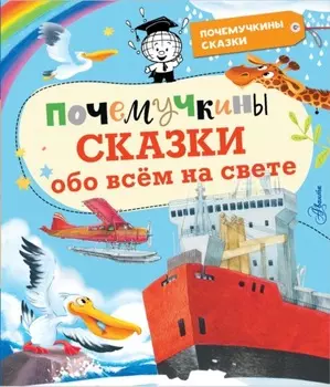 Почемучкины сказки обо всём на свете