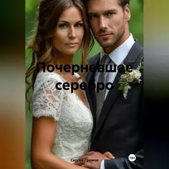 Почерневшее серебро