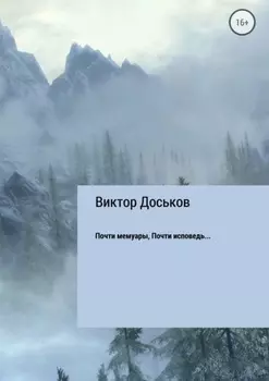 Почти мемуары. Почти исповедь…