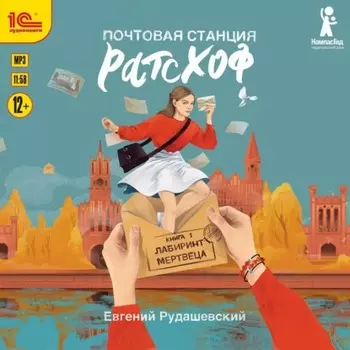 Почтовая станция Ратсхоф. Лабиринт мертвеца