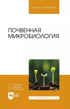 Почвенная микробиология. Учебное пособие для вузов