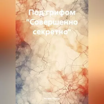 Под грифом «Совершенно секретно»