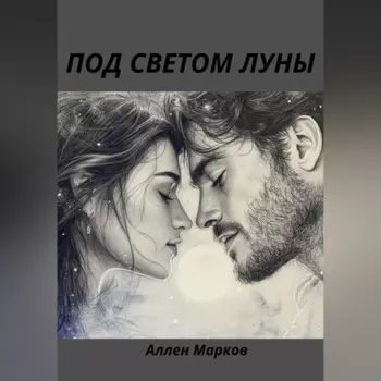 Под светом луны