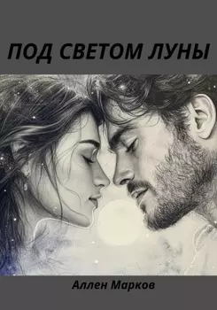 Под светом луны