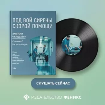 Под вой сирены скорой помощи. Записки фельдшера