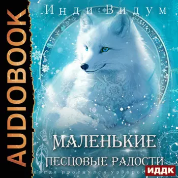 Под знаком Песца. Книга 5. Маленькие Песцовые радости