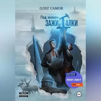 Под знаком ЗАЖИГАЛКИ