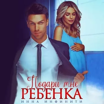 Подари мне ребенка